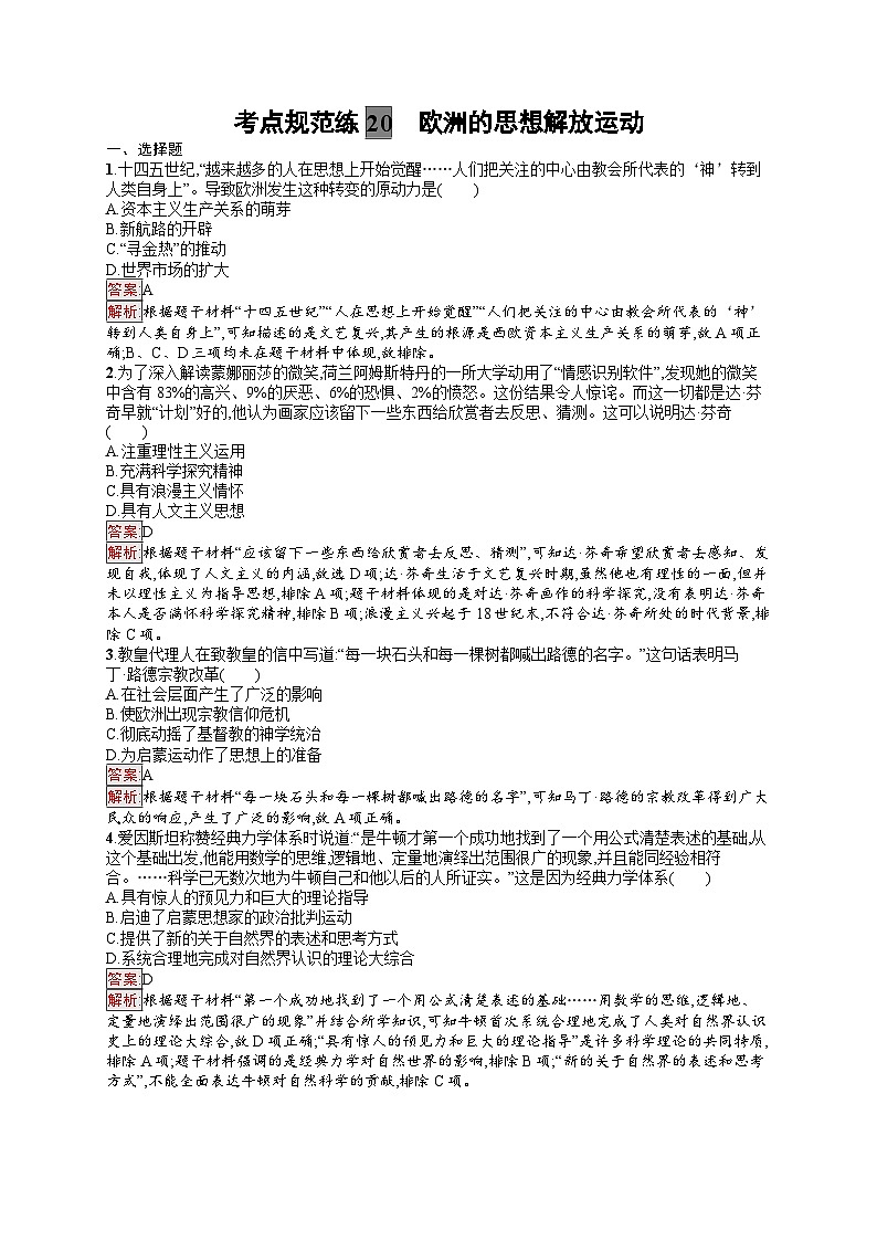 2025届人教新高考高三历史一轮复习考点规范练20欧洲的思想解放运动（Word版附解析）01