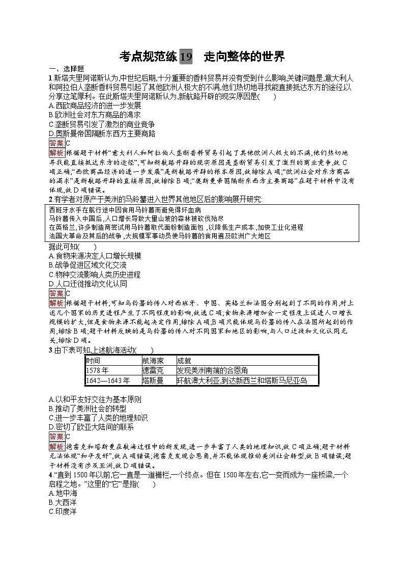 2025届人教新高考高三历史一轮复习考点规范练19走向整体的世界（Word版附解析）第1页
