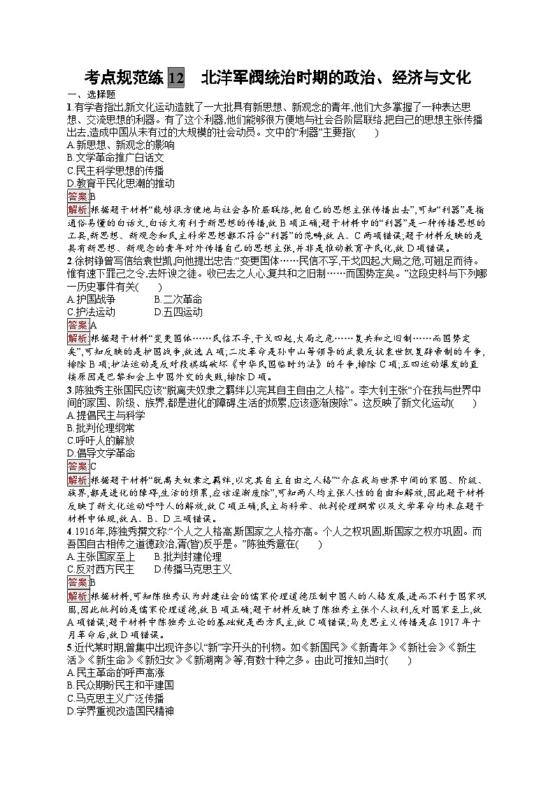 2025届人教新高考高三历史一轮复习考点规范练12北洋军阀统治时期的政治、经济与文化（Word版附解析）第1页