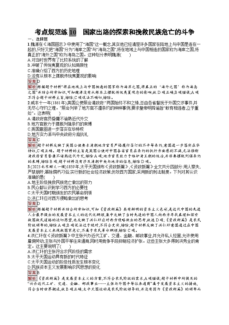 2025届人教新高考高三历史一轮复习考点规范练10国家出路的探索和挽救民族危亡的斗争（Word版附解析）第1页