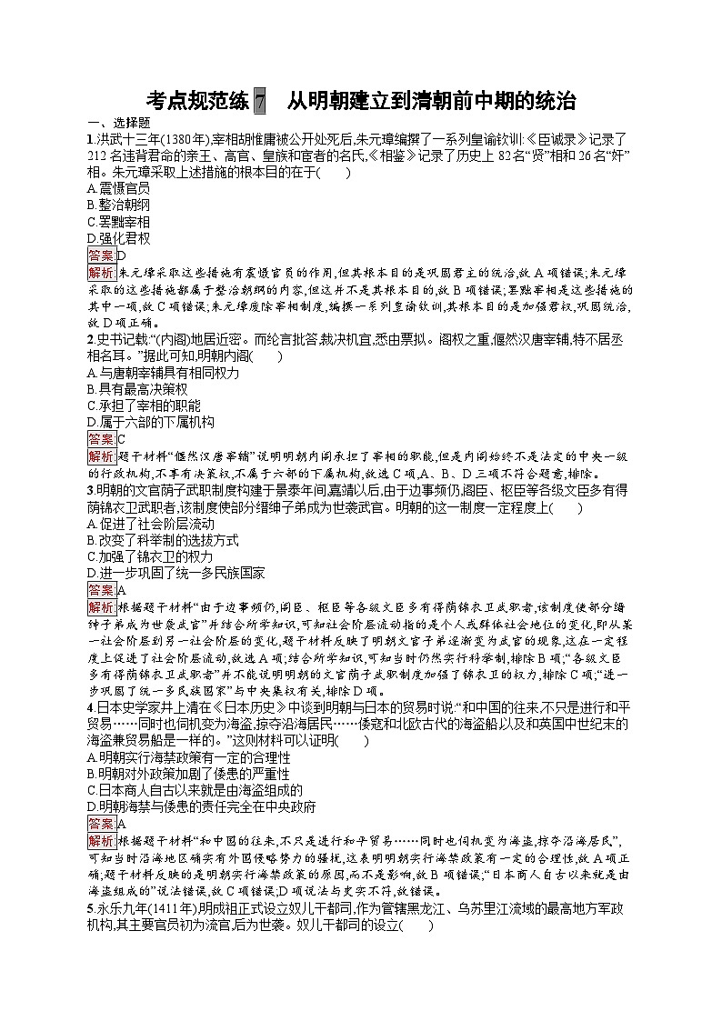 2025届人教新高考高三历史一轮复习考点规范练7从明朝建立到清朝前中期的统治（Word版附解析）01