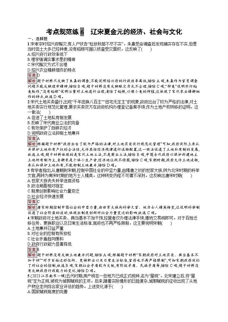 2025届人教新高考高三历史一轮复习考点规范练6辽宋夏金元的经济、社会与文化（Word版附解析）第1页