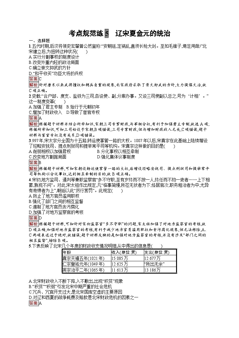 2025届人教新高考高三历史一轮复习考点规范练5辽宋夏金元的统治（Word版附解析）第1页