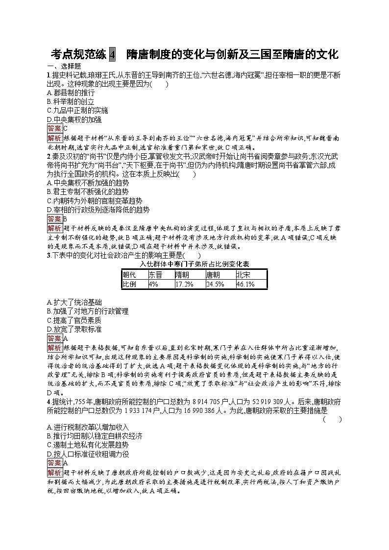 2025届人教新高考高三历史一轮复习考点规范练4隋唐制度的变化与创新及三国至隋唐的文化（Word版附解析）01