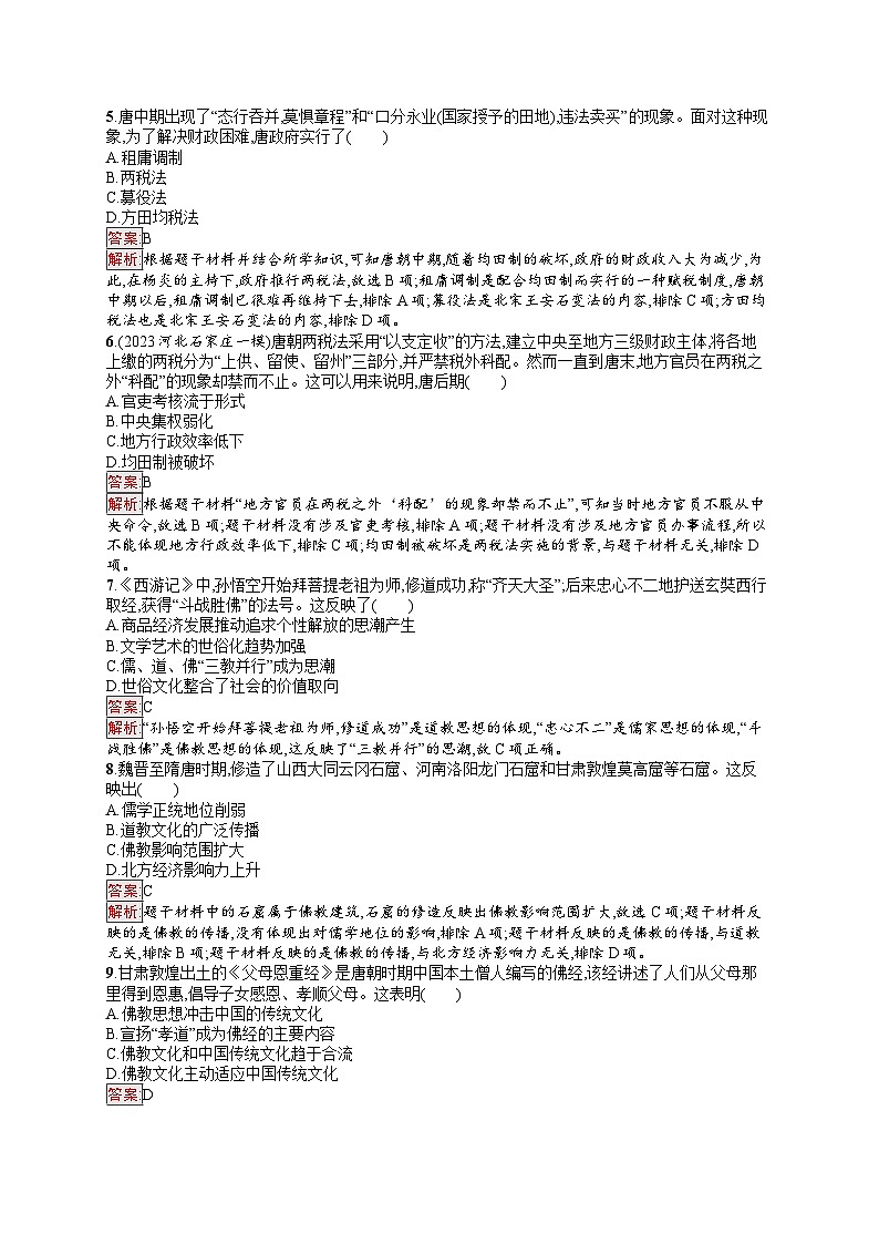 2025届人教新高考高三历史一轮复习考点规范练4隋唐制度的变化与创新及三国至隋唐的文化（Word版附解析）02