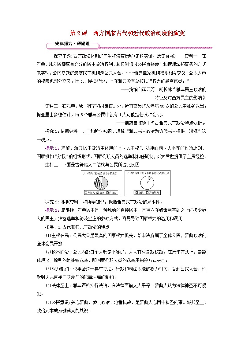 适用于新教材2025版高中历史第1单元政治制度第2课西方国家古代和近代政治制度的演变史料探究练习部编版选择性必修101