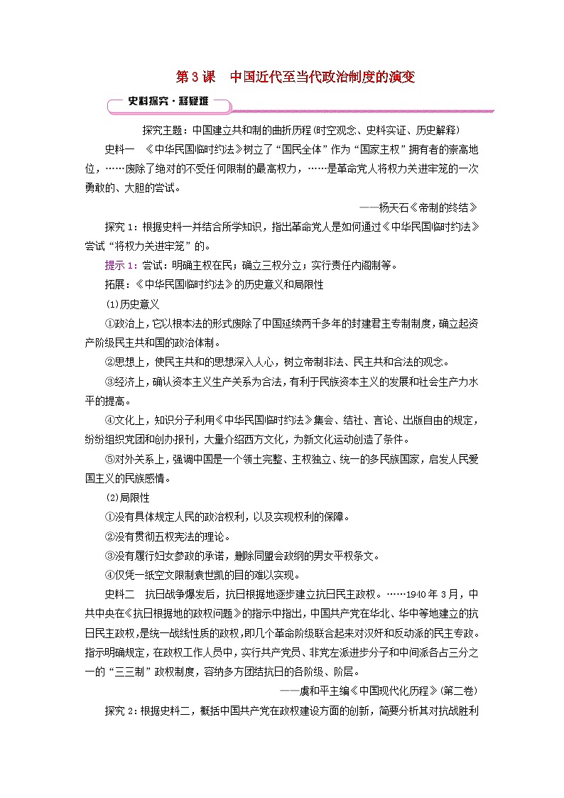 适用于新教材2025版高中历史第1单元政治制度第3课中国近代至当代政治制度的演变史料探究练习部编版选择性必修101