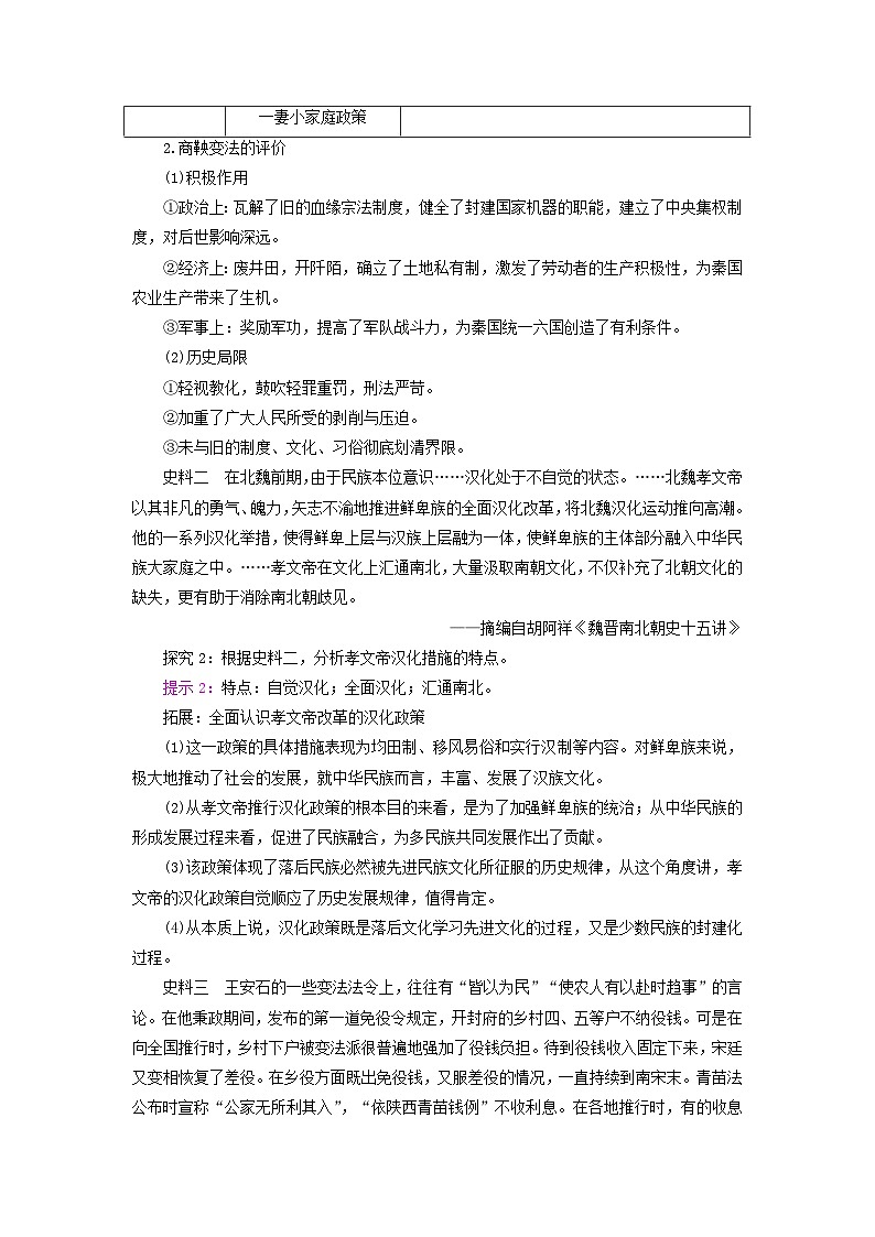 适用于新教材2025版高中历史第1单元政治制度第4课中国历代变法和改革史料探究练习部编版选择性必修102