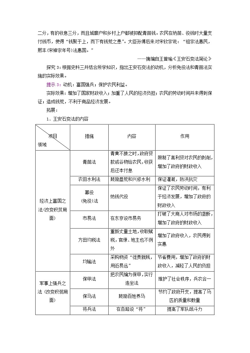 适用于新教材2025版高中历史第1单元政治制度第4课中国历代变法和改革史料探究练习部编版选择性必修103