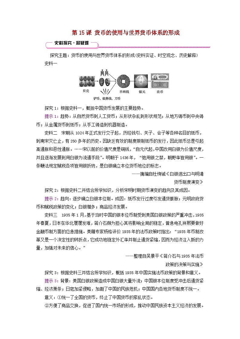 适用于新教材2025版高中历史第5单元第15课货币的使用与世界货币体系的形成史料探究练习部编版选择性必修1第1页