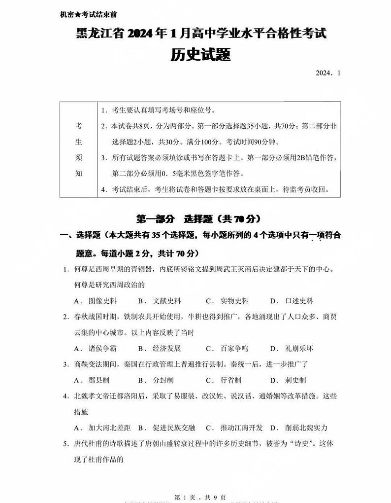 2024年1月黑龙江省高中学业水平合格性考试历史试题第1页