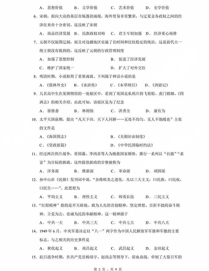 2024年1月黑龙江省高中学业水平合格性考试历史试题第2页