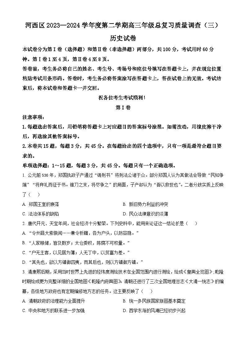 天津市河西区2024届高三下学期三模历史试卷（Word版附解析）第1页