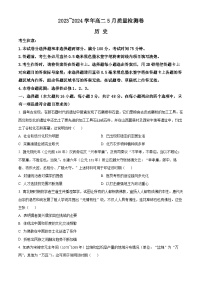 山西省吕梁市2023-2024学年高二下学期5月质量检测历史试卷（Word版附解析）