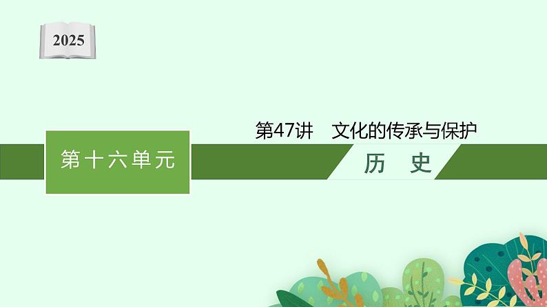 2025届人教新高考高三历史一轮复习课件第47讲文化的传承与保护第1页