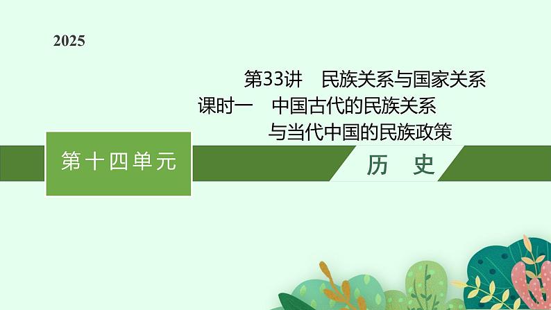 2025届人教新高考高三历史一轮复习课件第33讲民族关系与国家关系课时1第1页