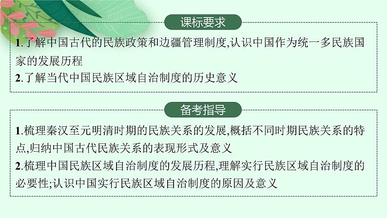 2025届人教新高考高三历史一轮复习课件第33讲民族关系与国家关系课时1第2页