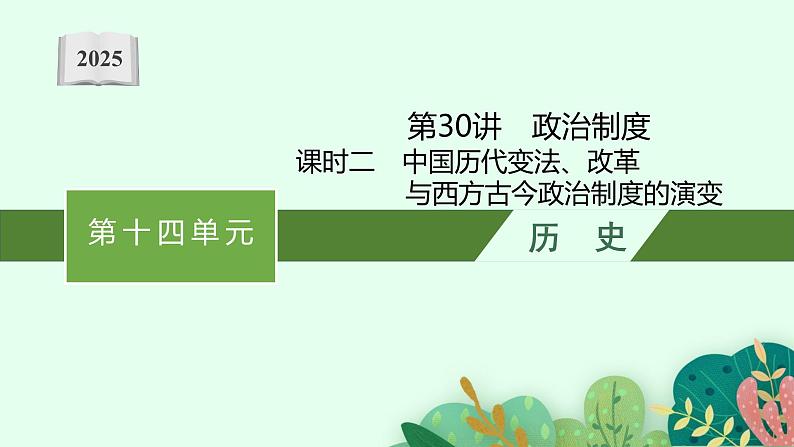 2025届人教新高考高三历史一轮复习课件第30讲政治制度课时2第1页