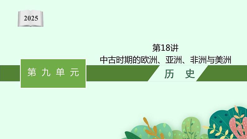 2025届人教新高考高三历史一轮复习课件第18讲中古时期的欧洲、亚洲、非洲与美洲第1页