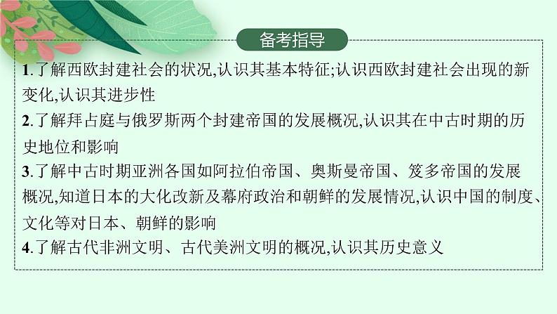 2025届人教新高考高三历史一轮复习课件第18讲中古时期的欧洲、亚洲、非洲与美洲第3页