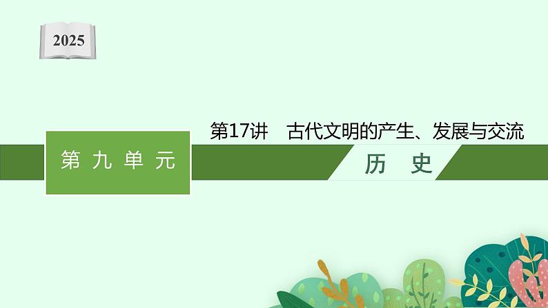 2025届人教新高考高三历史一轮复习课件第17讲古代文明的产生、发展与交流01