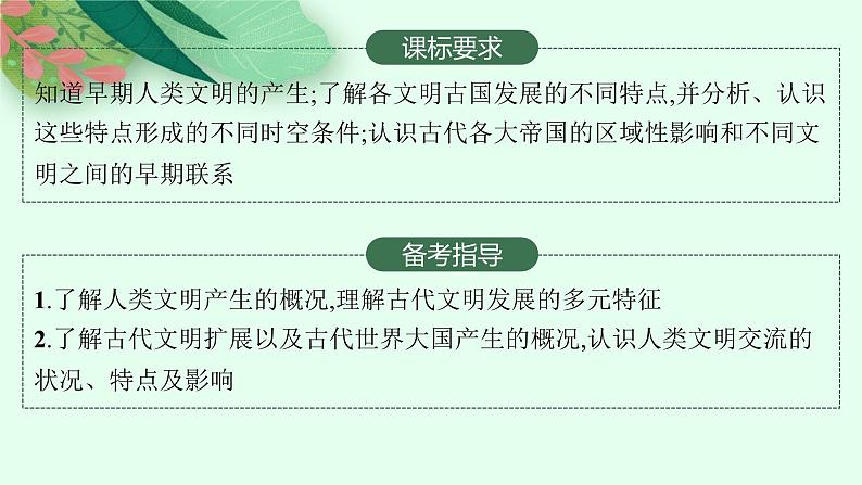 2025届人教新高考高三历史一轮复习课件第17讲古代文明的产生、发展与交流02