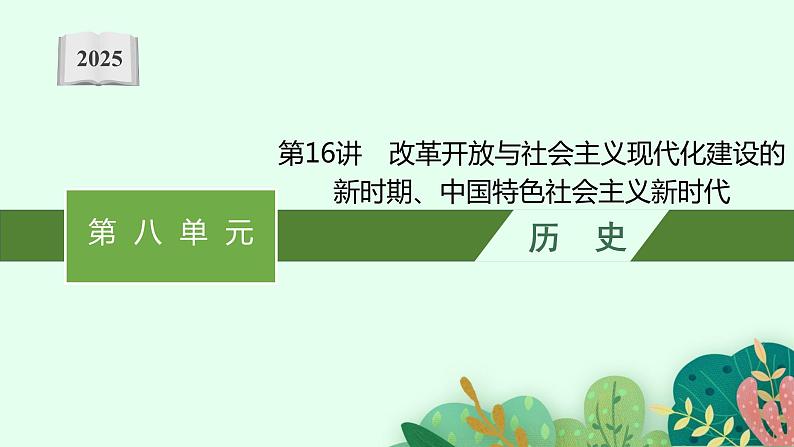 2025届人教新高考高三历史一轮复习课件第16讲改革开放与社会主义现代化建设的新时期、中国特色社会主义新时代第1页