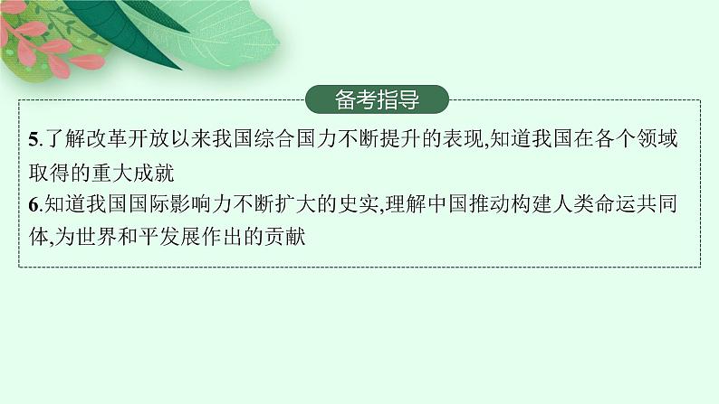 2025届人教新高考高三历史一轮复习课件第16讲改革开放与社会主义现代化建设的新时期、中国特色社会主义新时代第4页