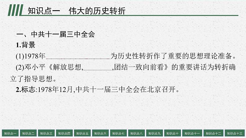 2025届人教新高考高三历史一轮复习课件第16讲改革开放与社会主义现代化建设的新时期、中国特色社会主义新时代第7页