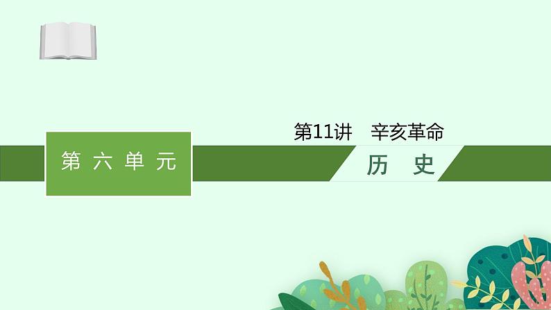 2025届人教新高考高三历史一轮复习课件第11讲辛亥革命01