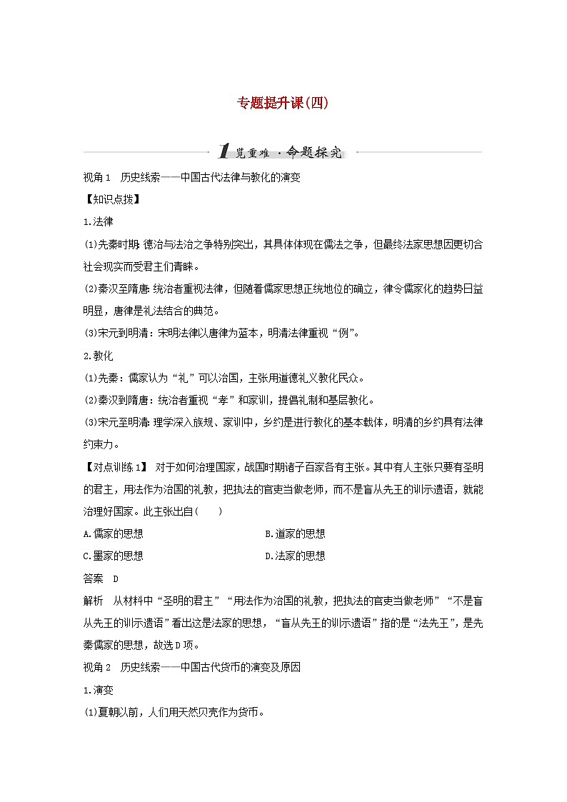 2024高考历史三轮复习训练-专题提升课四第1页