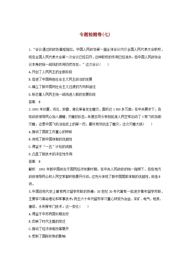 2024高考历史三轮复习训练-专题检测卷七第1页