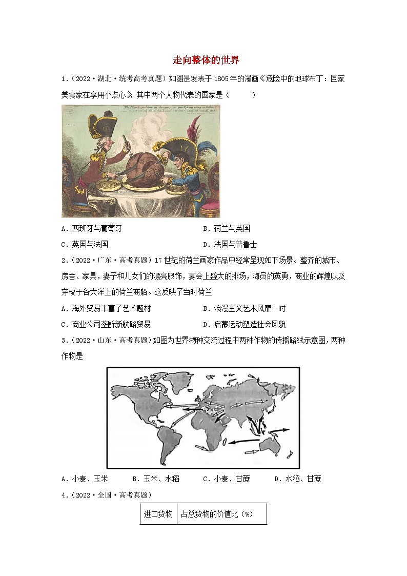 2024高考历史三轮复习训练-走向整体的世界习题第1页