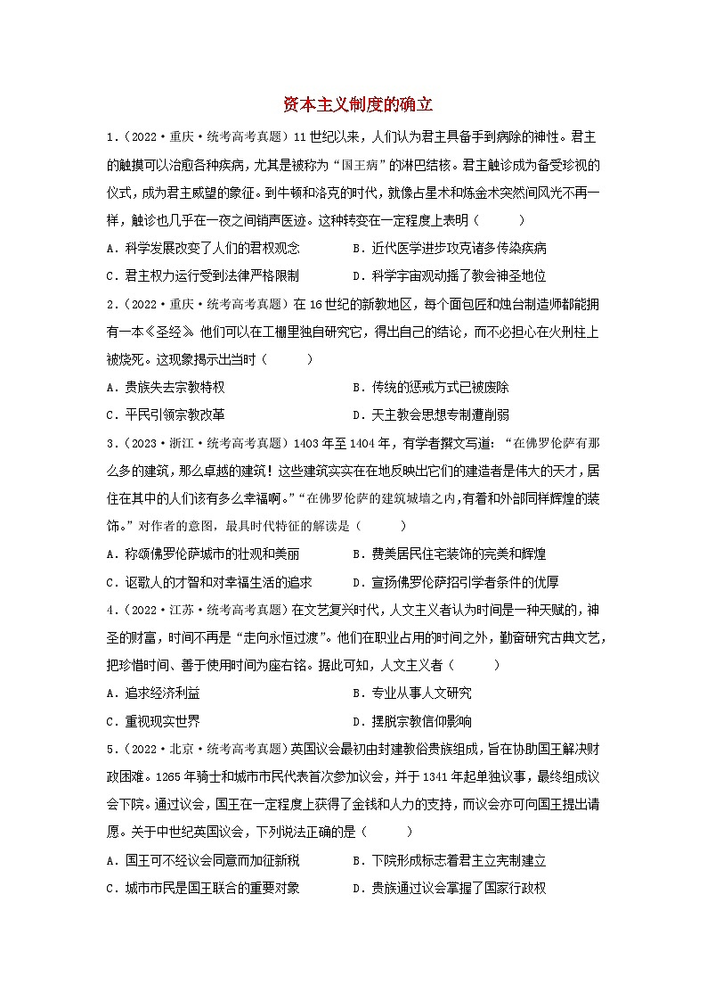 2024高考历史三轮复习训练-资本主义制度的确立习题01