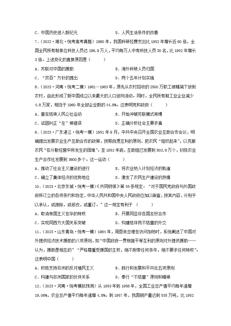 2024高考历史三轮复习训练-中华人民共和国成立和社会主义革命与建设习题02