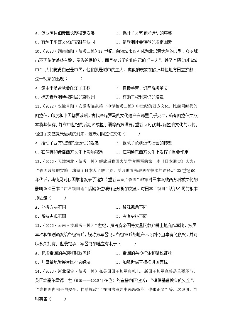 2024高考历史三轮复习训练-中古时期的世界习题第3页