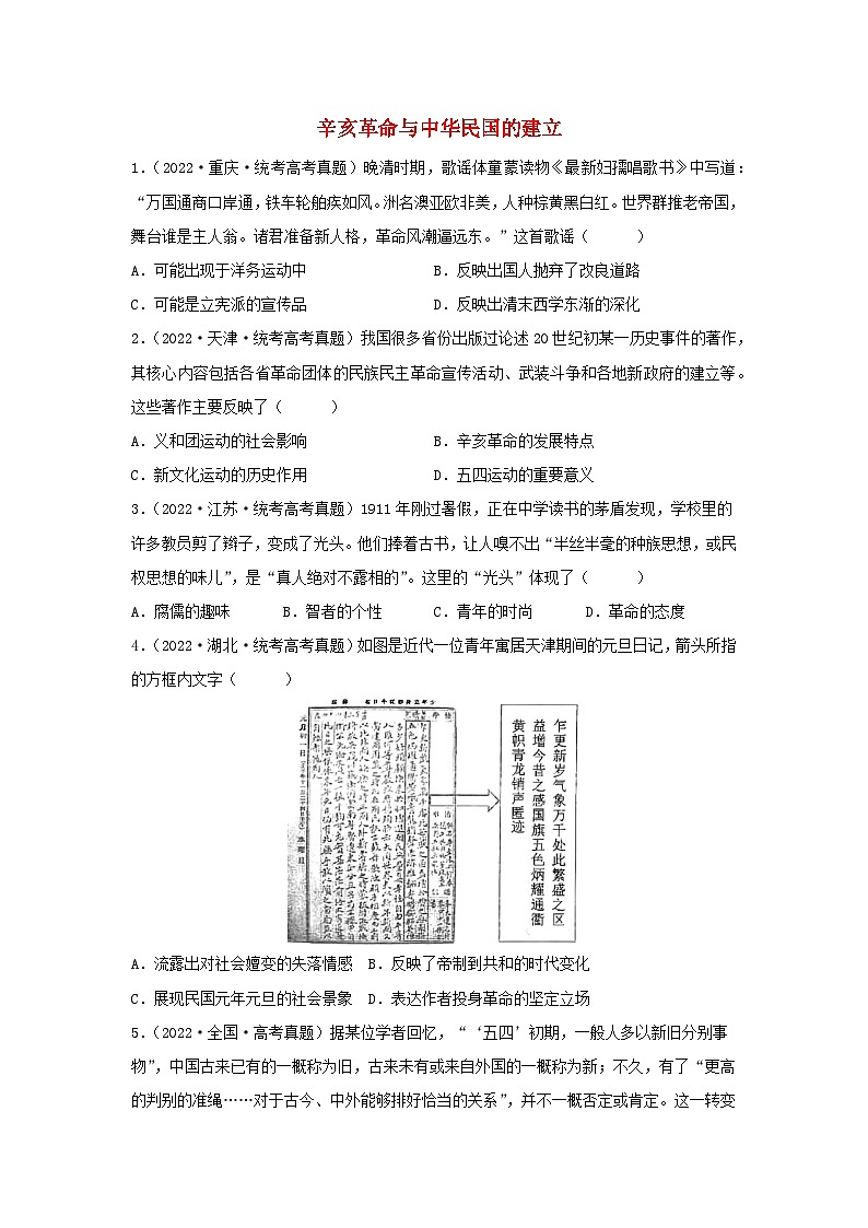 2024高考历史三轮复习训练-辛亥革命与中华民国的建立习题第1页