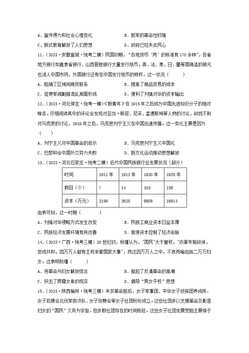 2024高考历史三轮复习训练-辛亥革命与中华民国的建立习题第3页