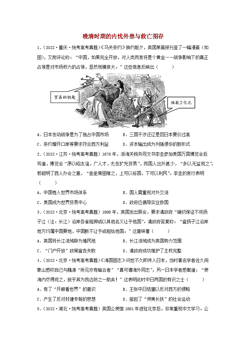 2024高考历史三轮复习训练-晚清时期的内忧外患与救亡图存习题第1页