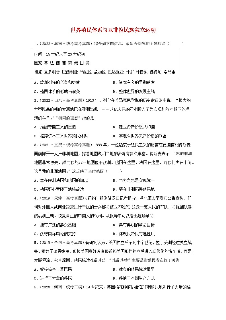 2024高考历史三轮复习训练-世界殖民体系与亚非拉民族独立运动习题01