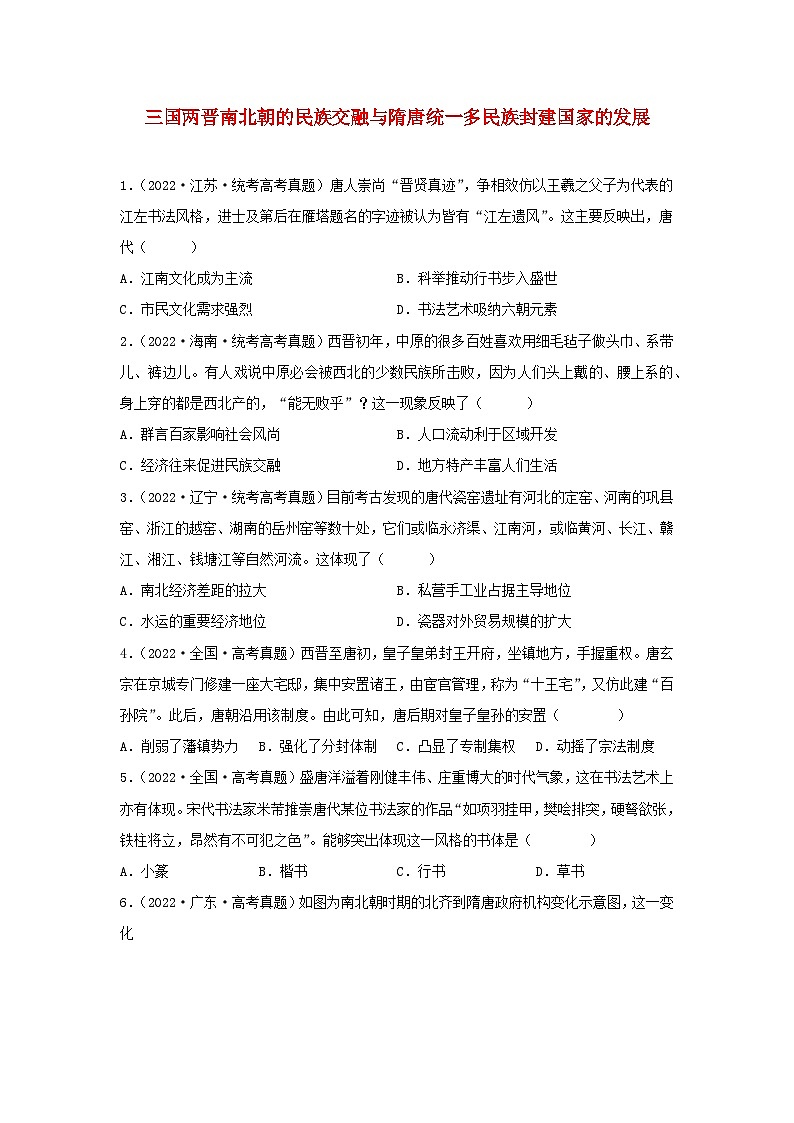 2024高考历史三轮复习训练-三国两晋南北朝的民族交融与隋唐统一多民族封建国家的发展习题第1页