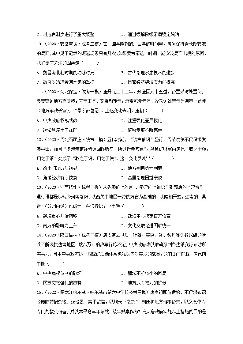 2024高考历史三轮复习训练-三国两晋南北朝的民族交融与隋唐统一多民族封建国家的发展习题第3页