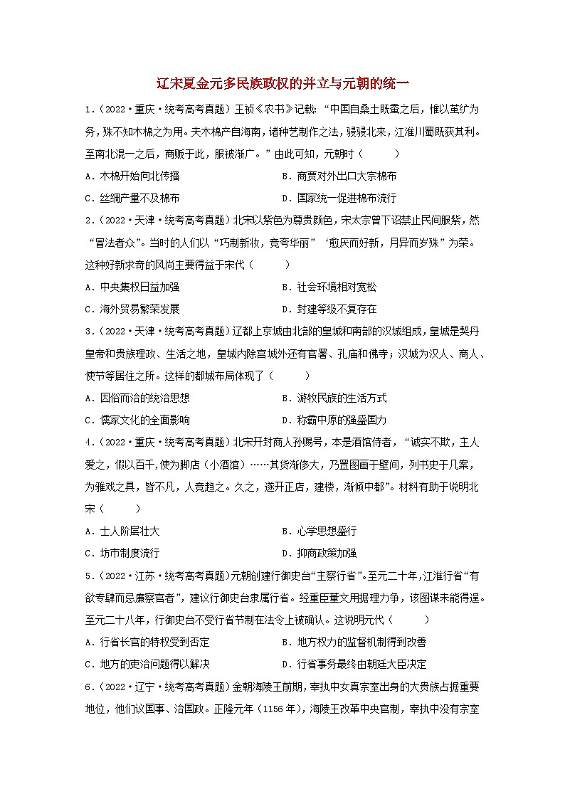2024高考历史三轮复习训练-辽宋夏金元多民族政权的并立与元朝的统一习题第1页