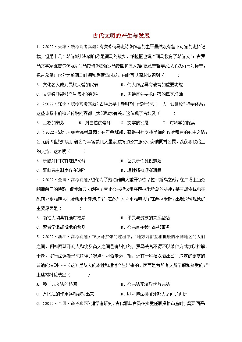 2024高考历史三轮复习训练-古代文明的产生与发展习题第1页