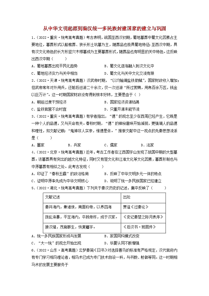 2024高考历史三轮复习训练-从中华文明起源到秦汉统一多民族封建国家的建立与巩固习题第1页
