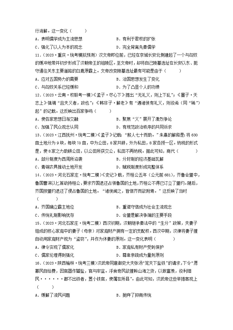 2024高考历史三轮复习训练-从中华文明起源到秦汉统一多民族封建国家的建立与巩固习题第3页