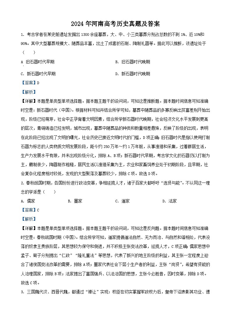 2024年河南高考历史真题及答案01