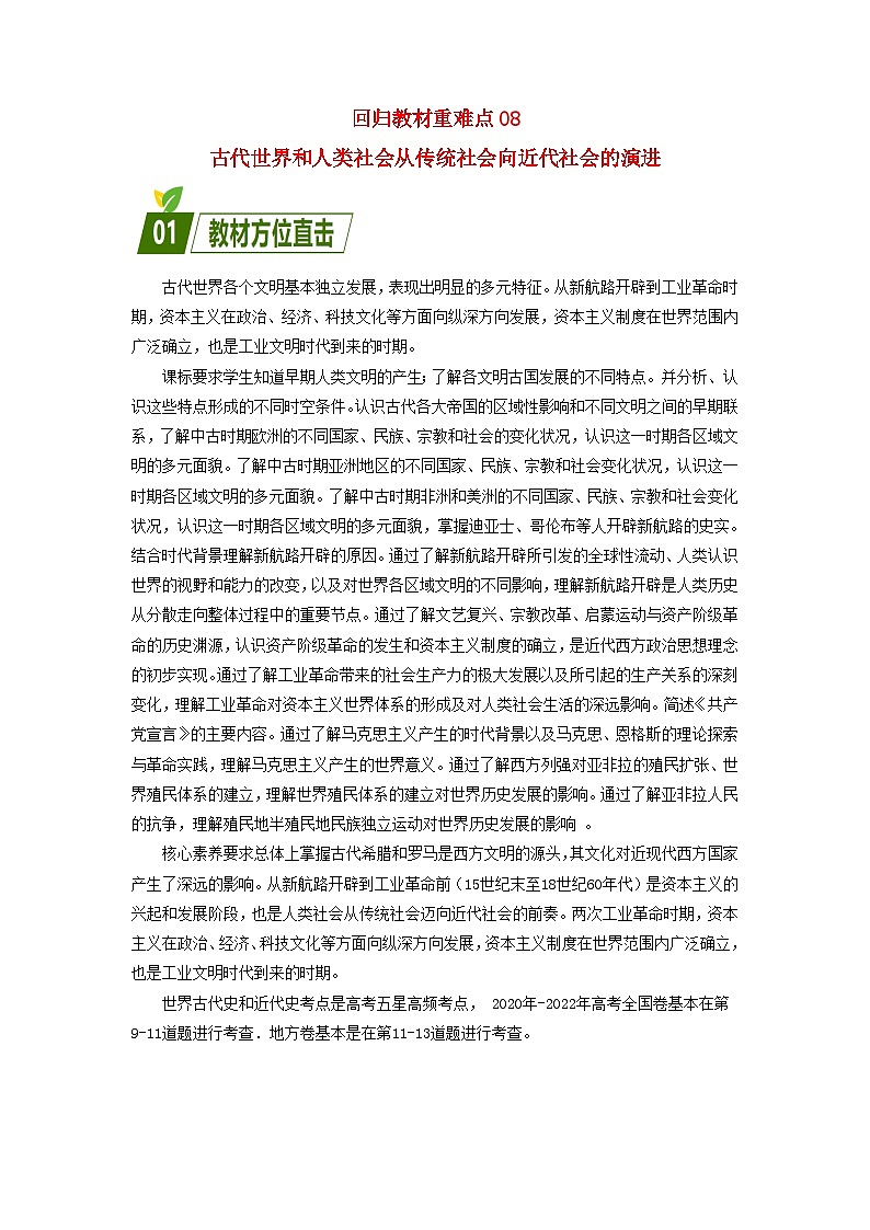 全国通用2024高考历史三轮冲刺过关回归教材重难点08古代世界和人类社会从传统社会向近代社会的演进第1页