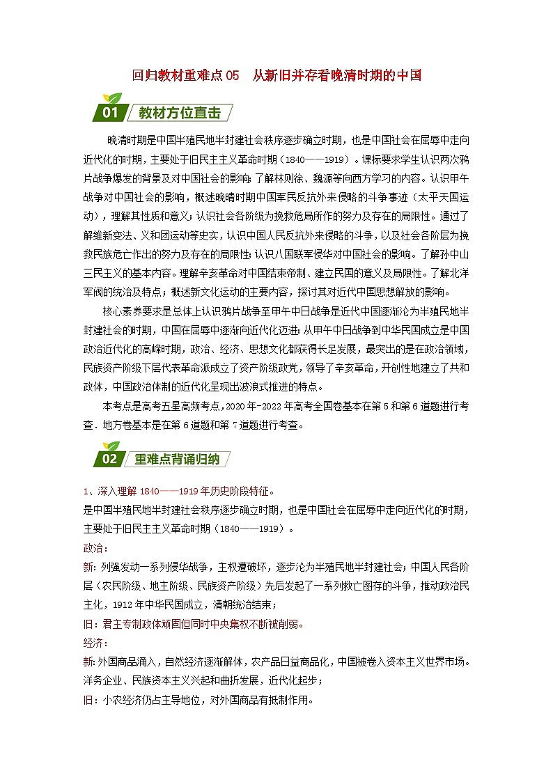 全国通用2024高考历史三轮冲刺过关回归教材重难点05从新旧并存看晚清时期的中国第1页