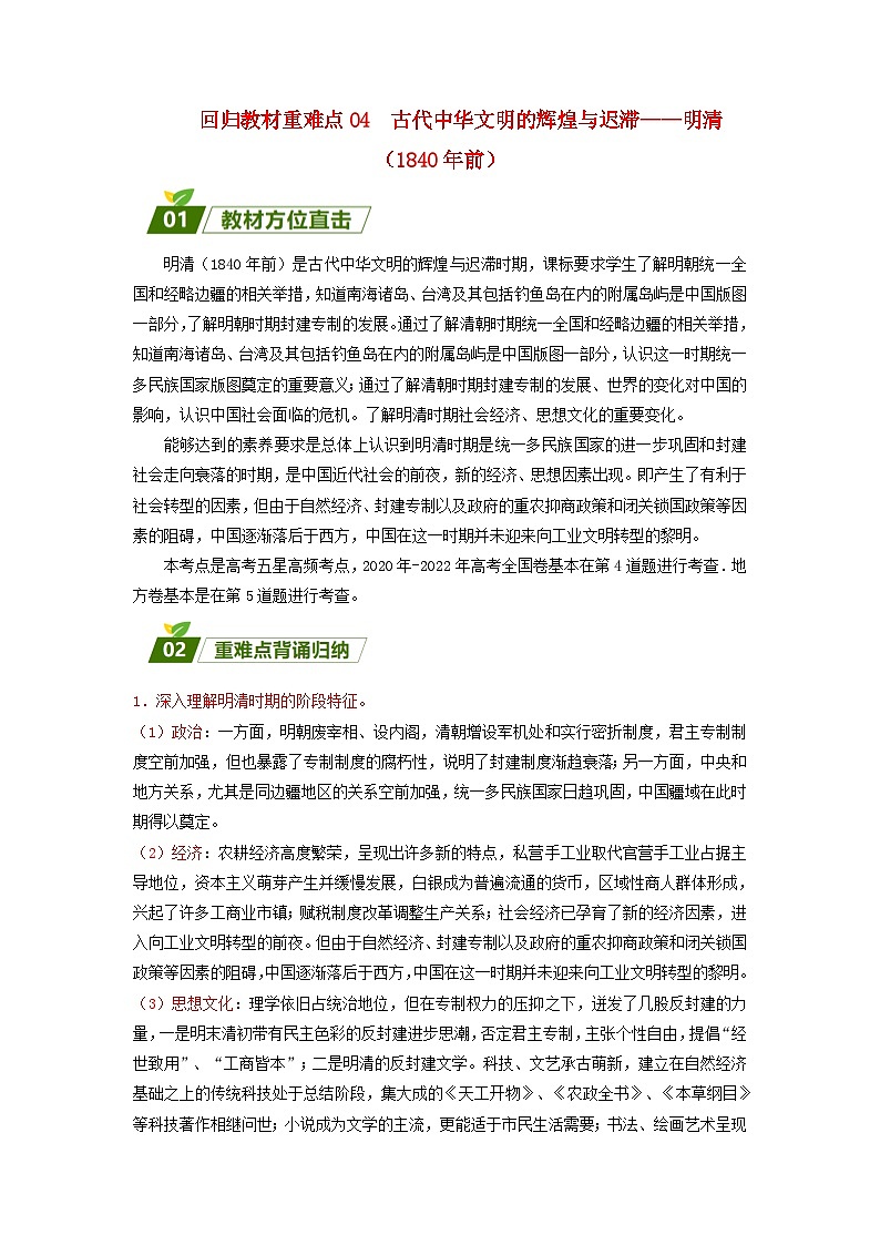 全国通用2024高考历史三轮冲刺过关回归教材重难点04古代中华文明的辉煌与迟滞__明清1840年前第1页